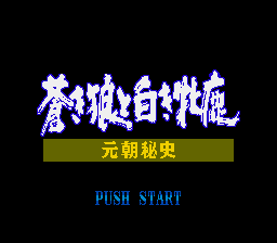 成吉思汗2 - 元朝秘史之苍狼与白鹿 (繁) (SKOB)(10Mb)